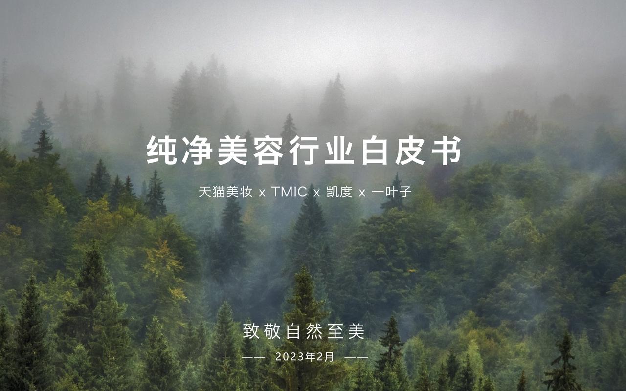 天猫美妆 x TMIC x 凯度 x 一叶子联合发布纯净美容行业白皮书