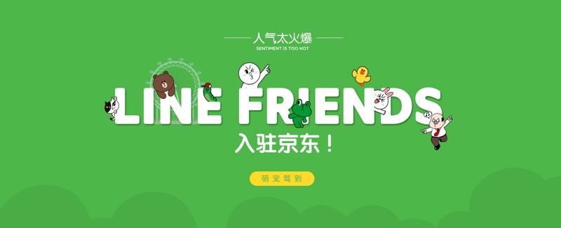 京东 x LINE FRIENDS，合作发布「京东超级 IP 日」
