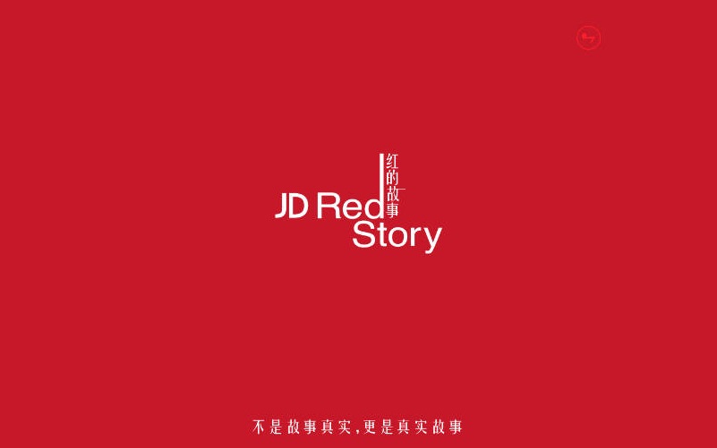 京东 2016 年双十一营销活动：JD Red Story