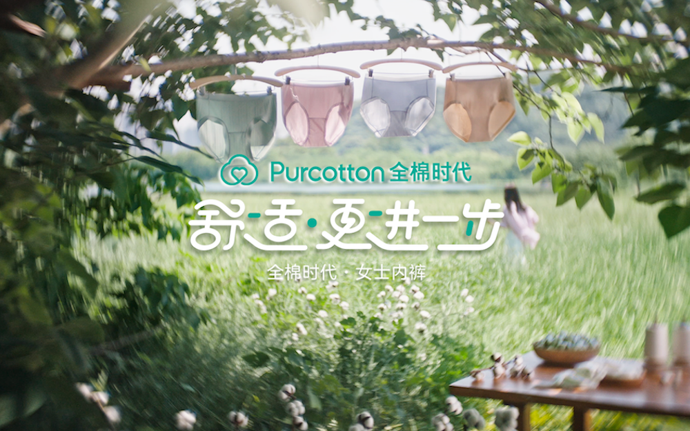 「舒适·更进一步」，全棉时代女士内裤主题短片上线