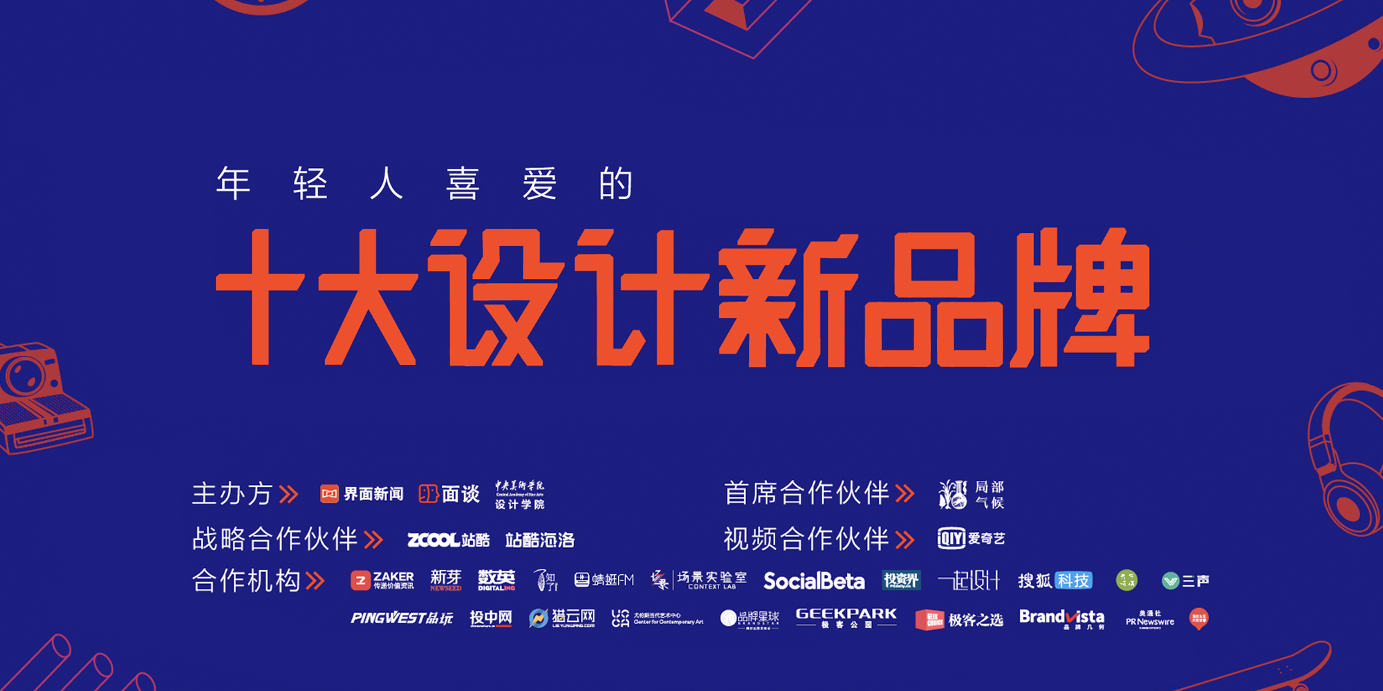 发掘以设计感著称的新品牌，「年轻人喜爱的十大设计新品牌评选」启动