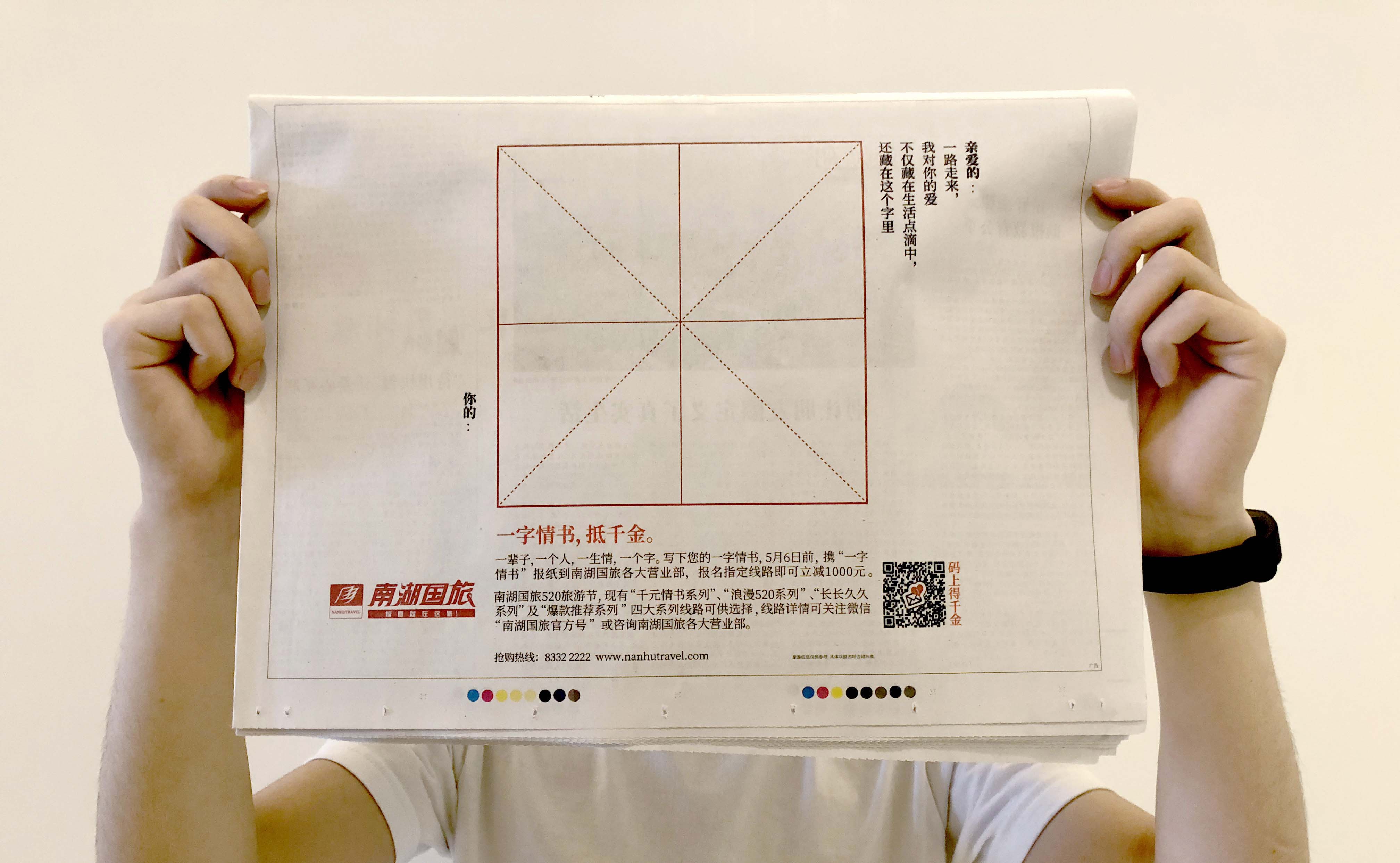 南湖国旅：「一字情书」主题活动