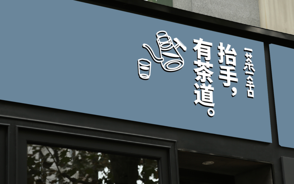 纯茶空间品牌「一茶一舍」获数百万元天使轮融资