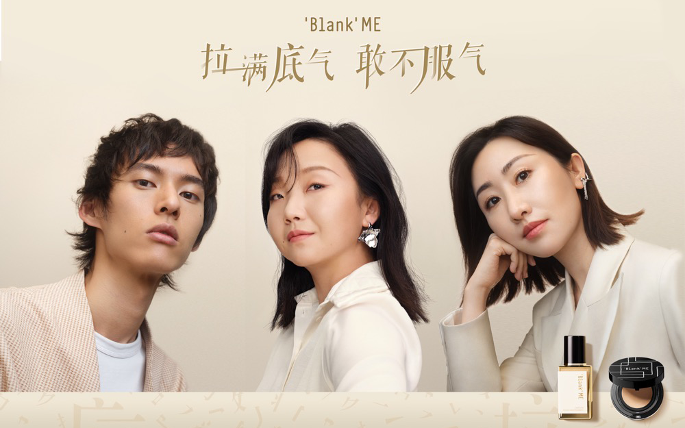 中国底妆品牌 Blank ME 发布「拉满底气，敢不服气」广告片