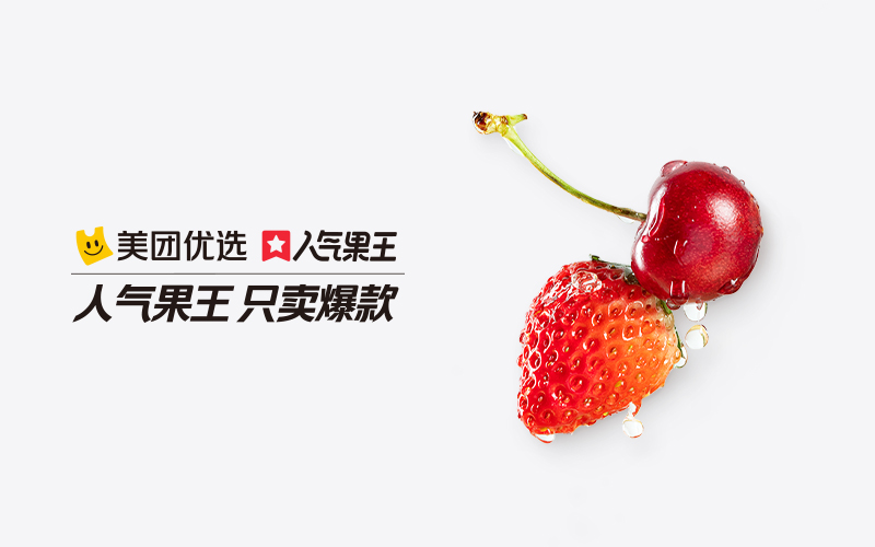 美团优选发布爆款水果草莓、车厘子，借势 Apple 营销