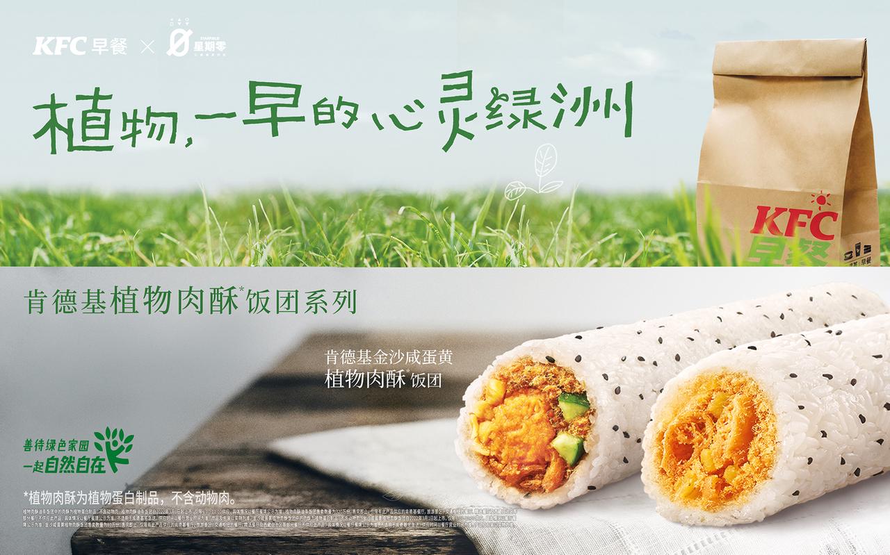 植物蛋白食品品牌「星期零」联手肯德基早餐，推出植物肉酥油条饭团
