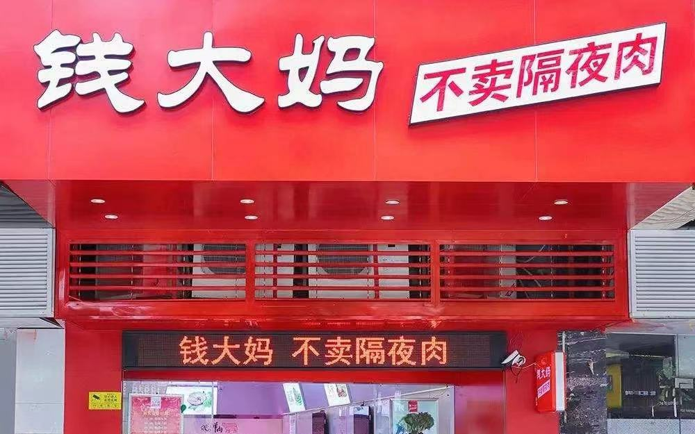 生鲜零售品牌「钱大妈」完成新一轮战略融资