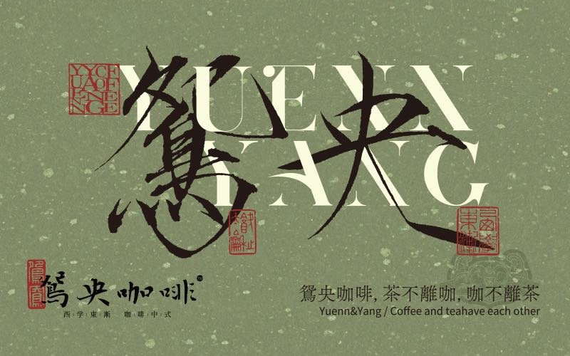 茶颜悦色母公司推出独立咖啡品牌「鸳央咖啡」