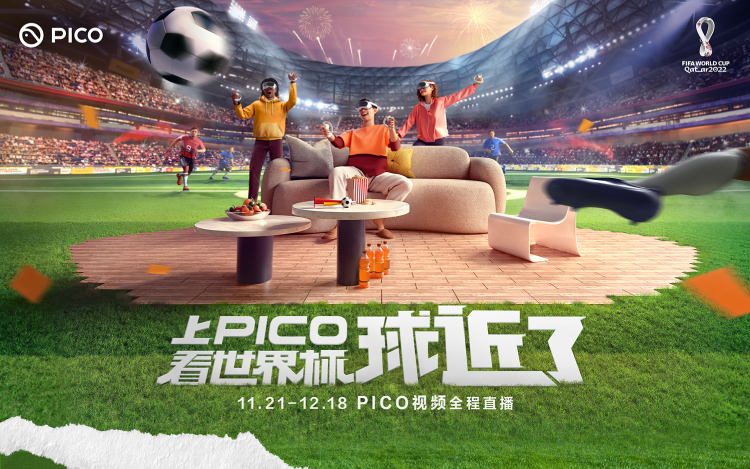 VR 品牌「PICO」将全程直播卡塔尔世界杯，并推出广告片「球近了」