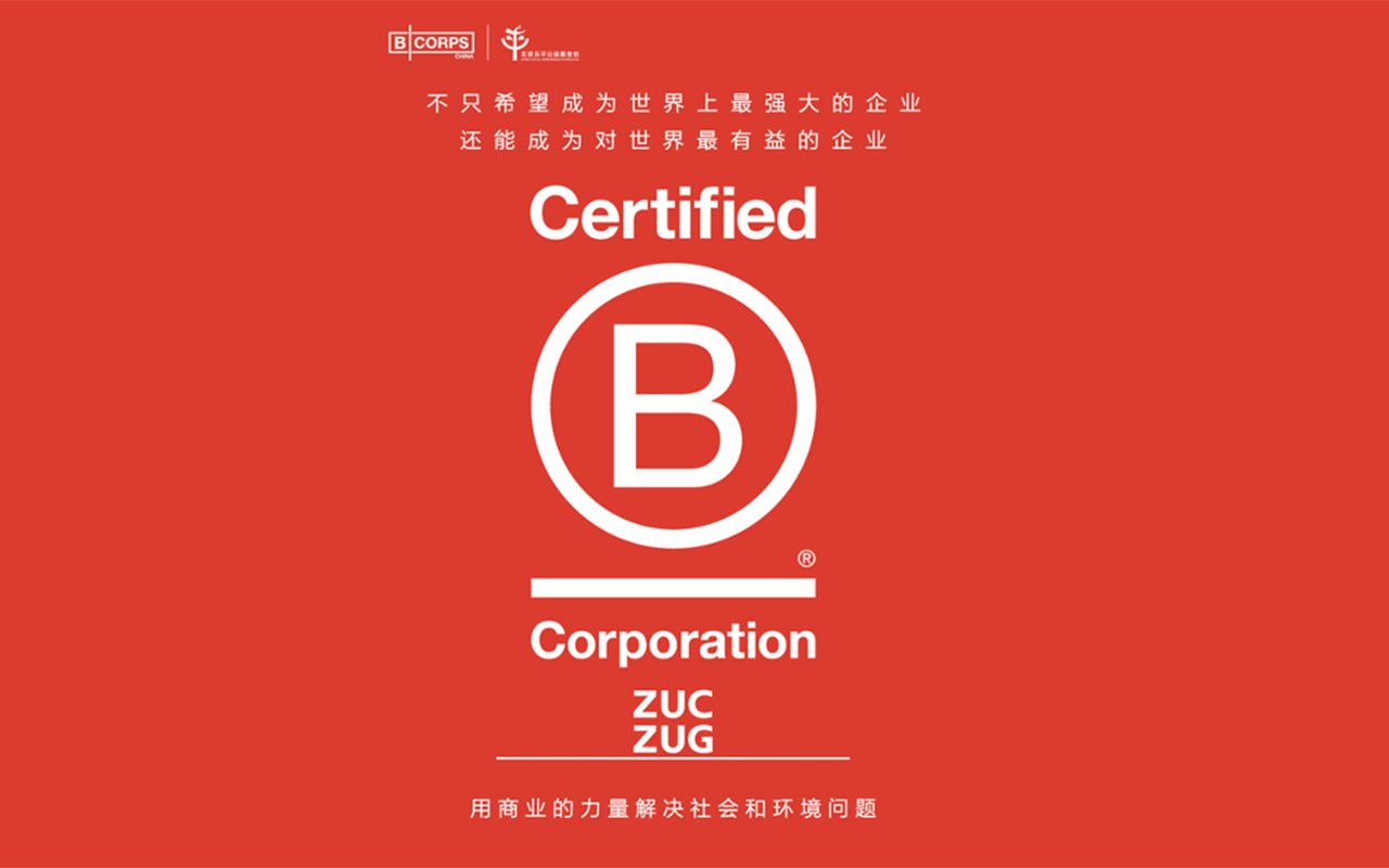 ZUCZUG素然获得 B Corp 认证，为中国内地第 45 家 B Corp 公司