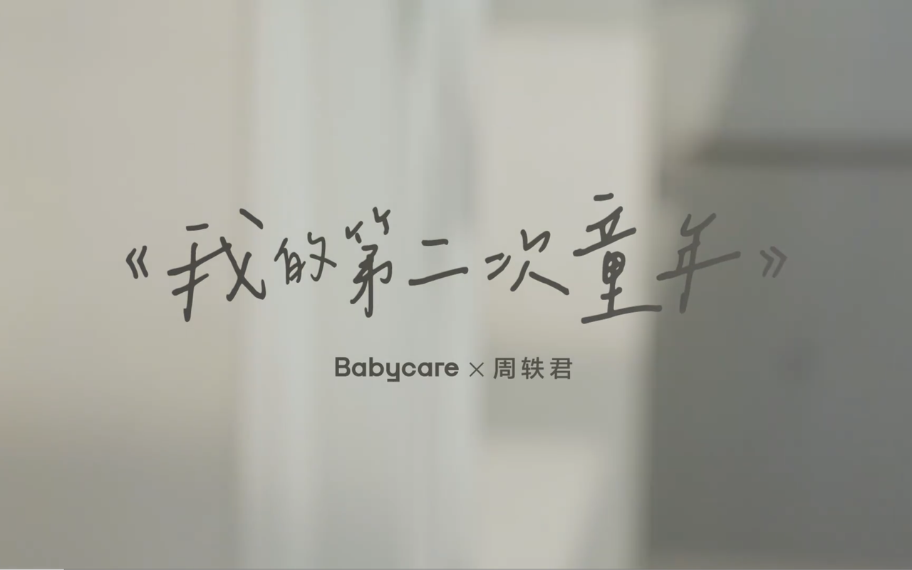 Babycare 推出「人类幼崽带给我的第二次童年」营销 Campaign