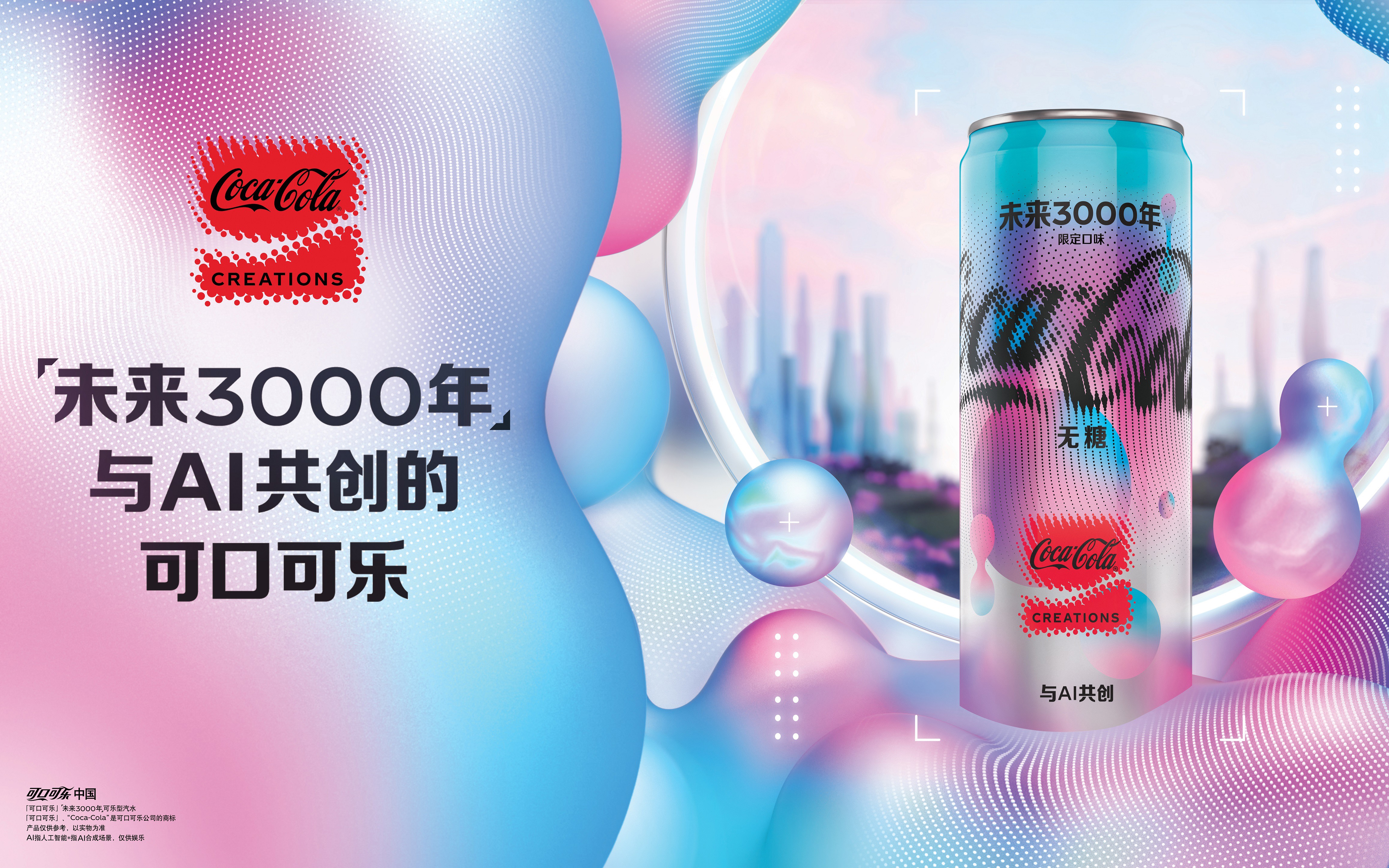 可口可乐推出与 AI 合作的限定产品「未来3000年」