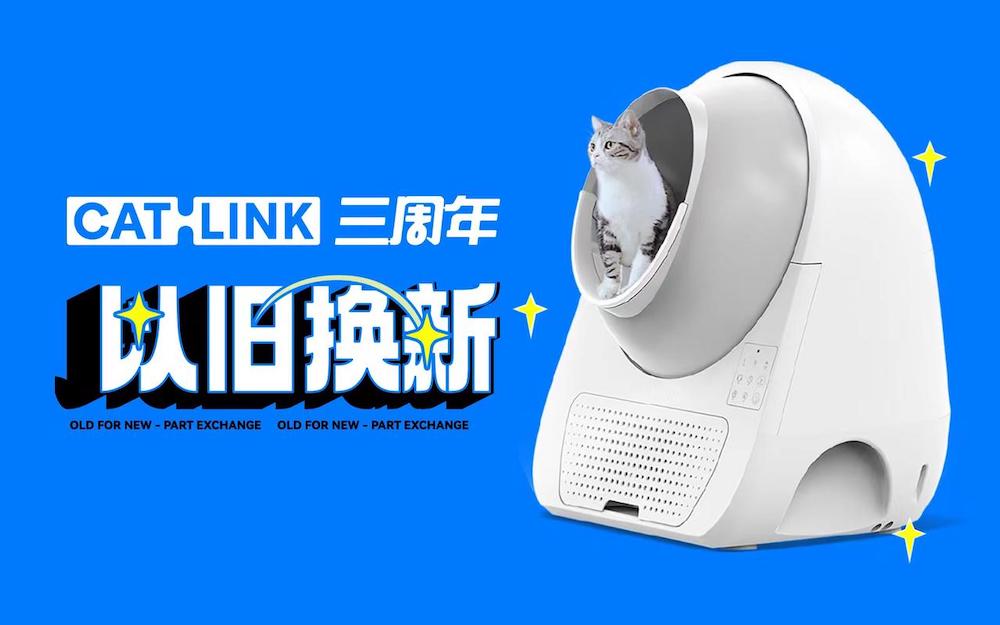 宠物品牌「CATLINK」在三周年推出以旧换新服务