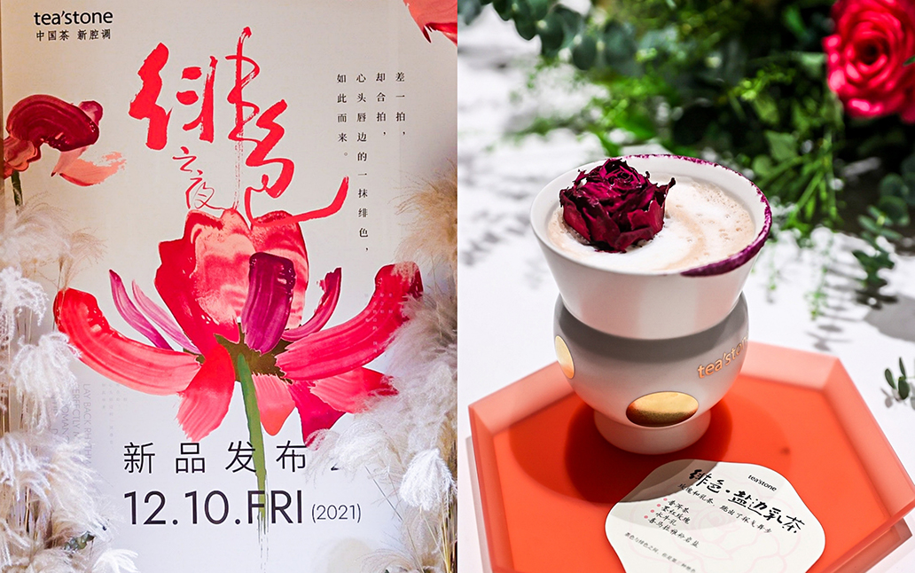 现代纯茶品牌 tea'stone 举办冬季限定「绯色·盐边乳茶」新品发布会