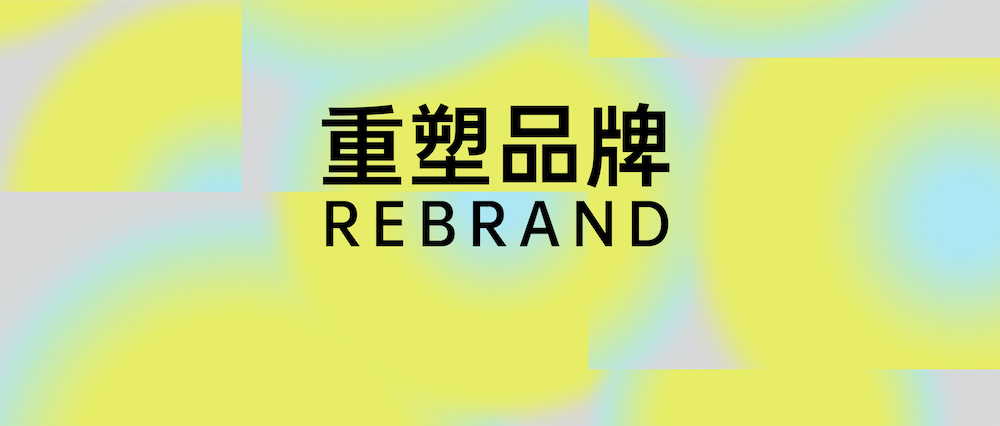 什么是「重塑品牌」？｜星球大会 2021 主题