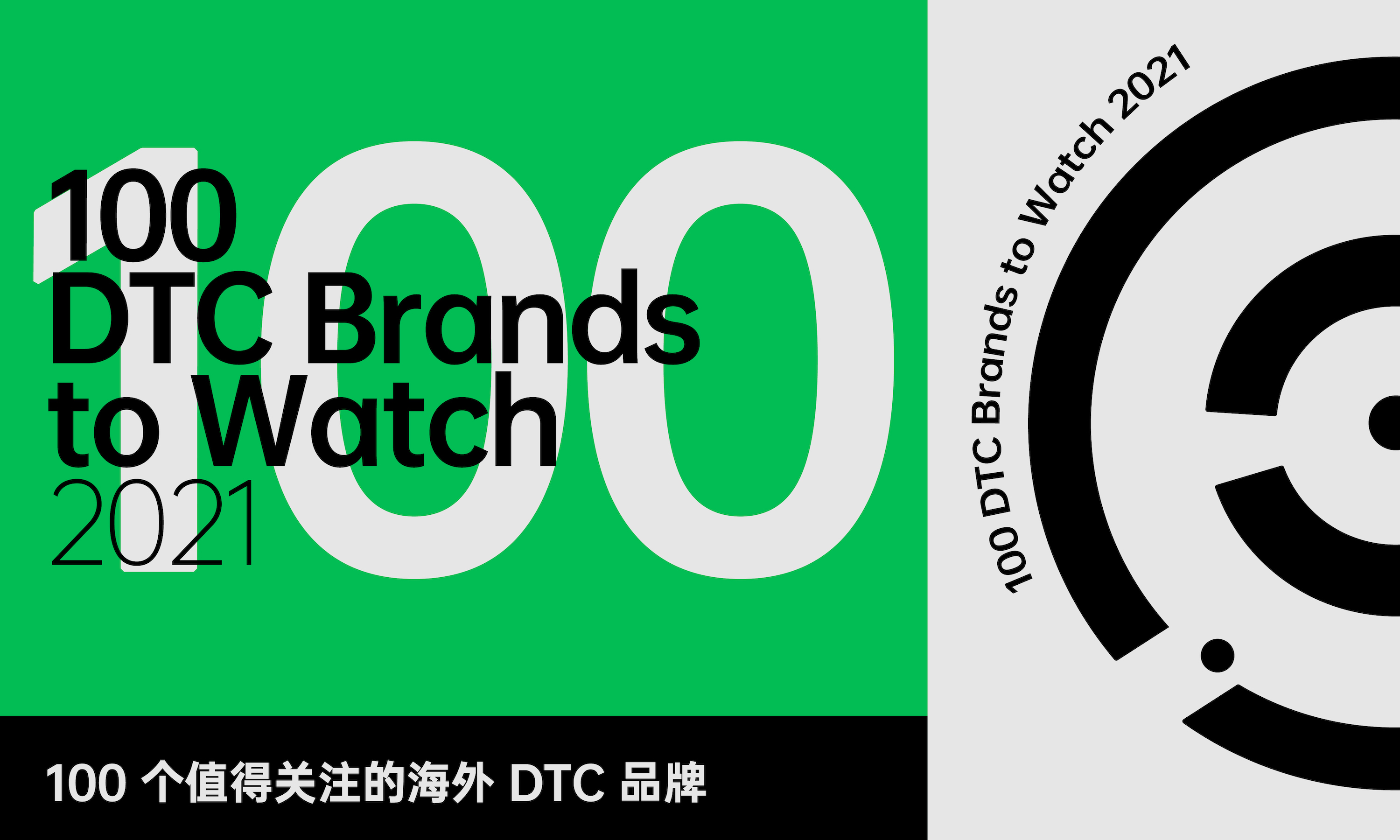 品牌星球 2021 年度 100 个值得关注的海外 DTC 品牌 | 年度榜单