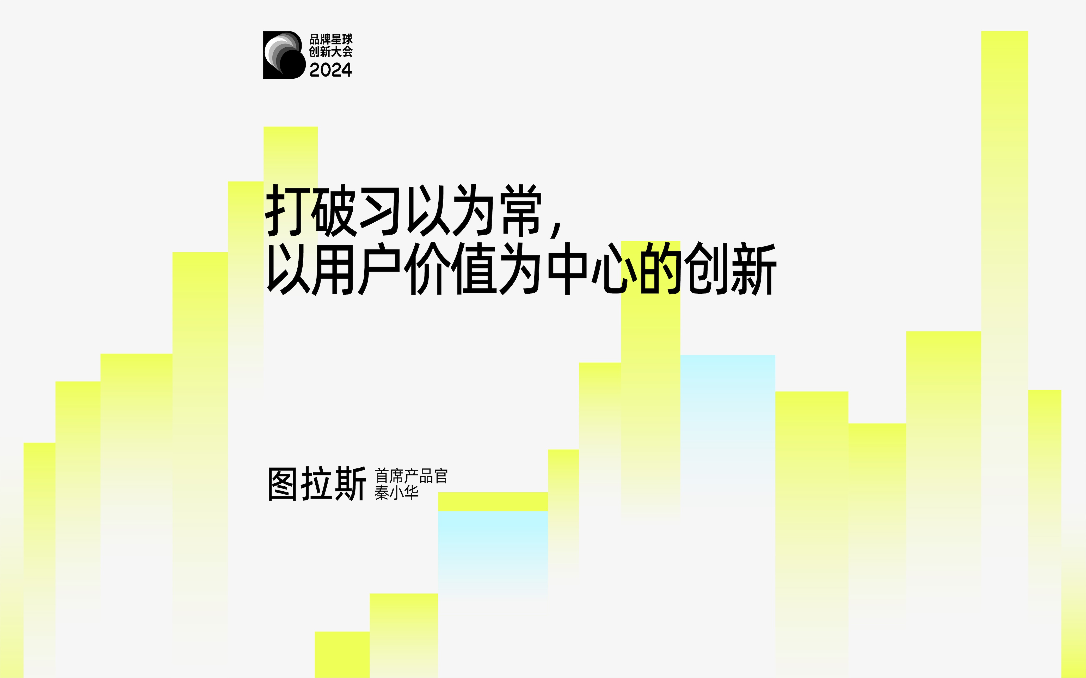 图拉斯：如何以用户价值为支点，实现差异化创新？｜大会回顾