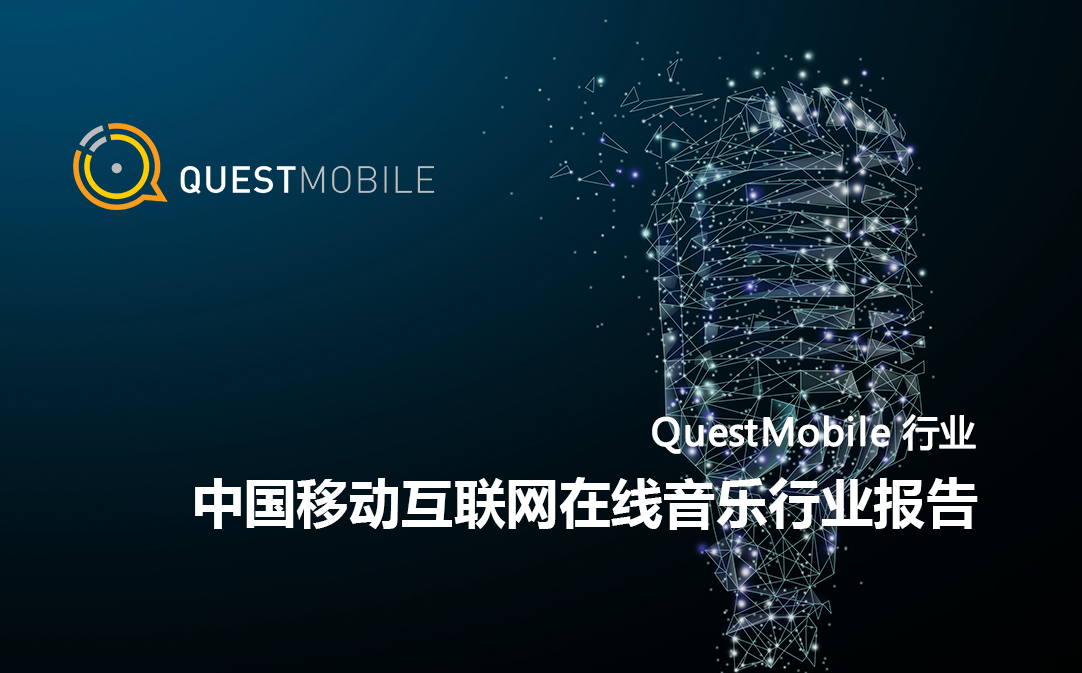 QuestMobile：中国移动互联网在线音乐行业报告