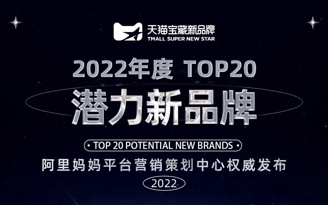 天猫宝藏新品牌发布 2022「年度新品牌榜单」