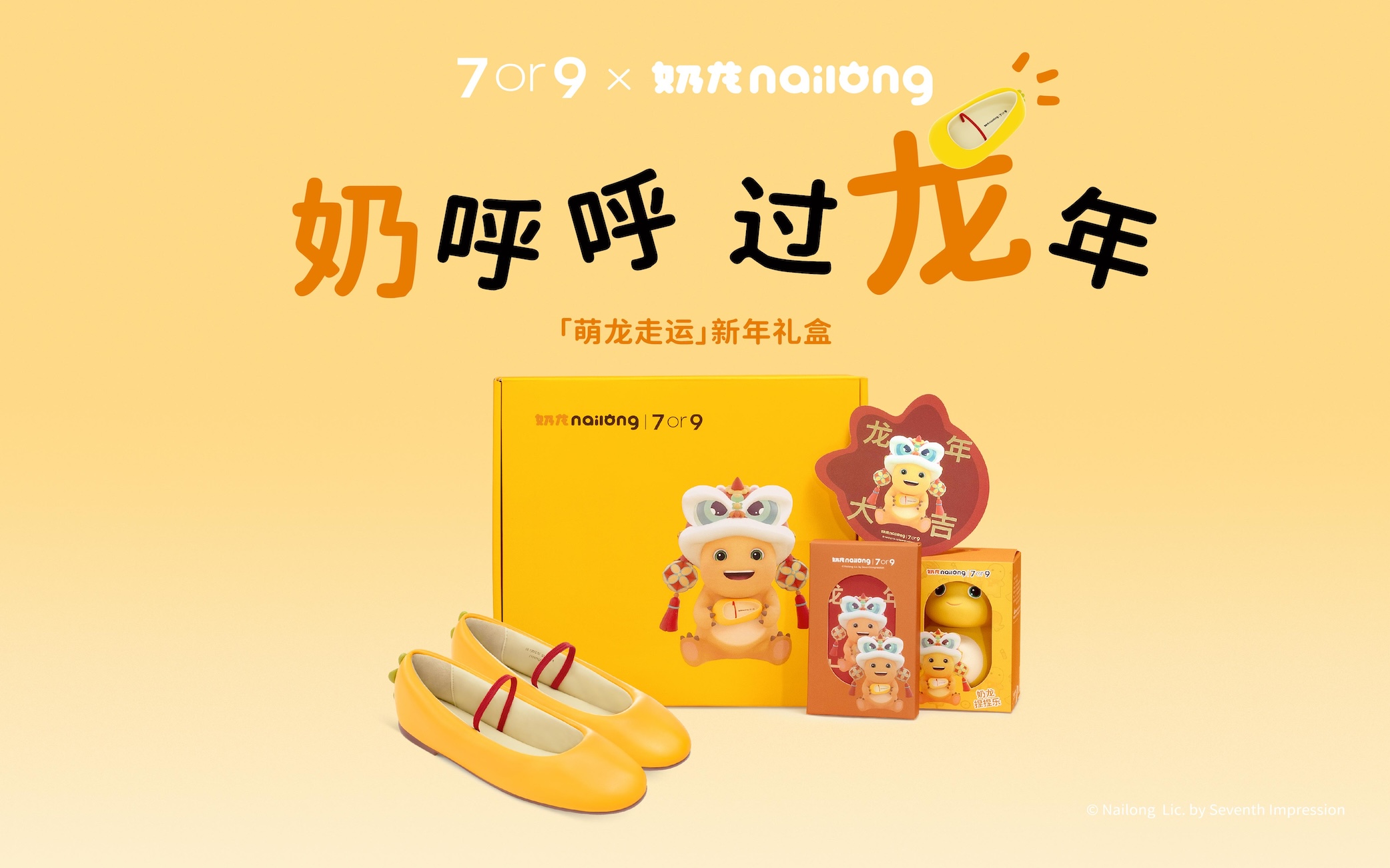 7or9 联合动画 IP 奶龙，推出「萌龙走运」新年限定礼盒