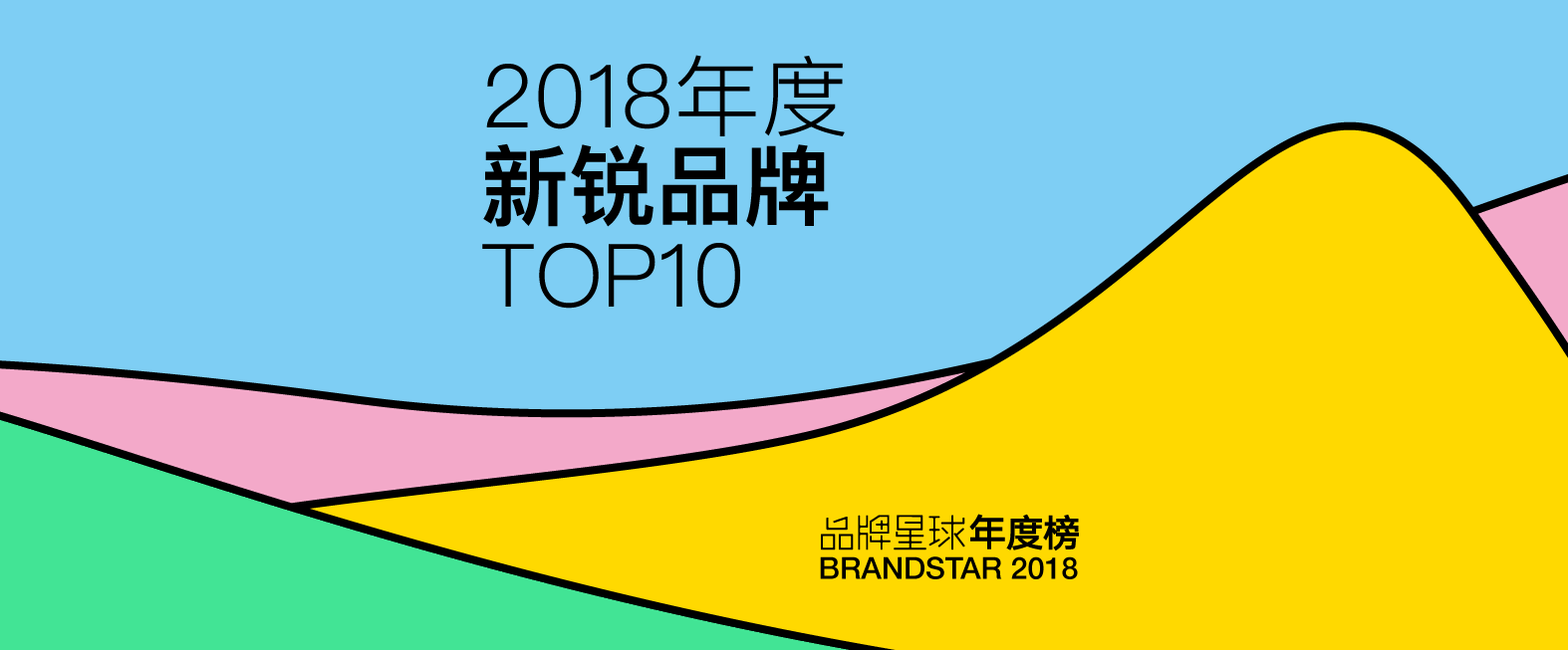 新锐品牌TOP10 | 品牌星球BrandStar 2018 年度榜单