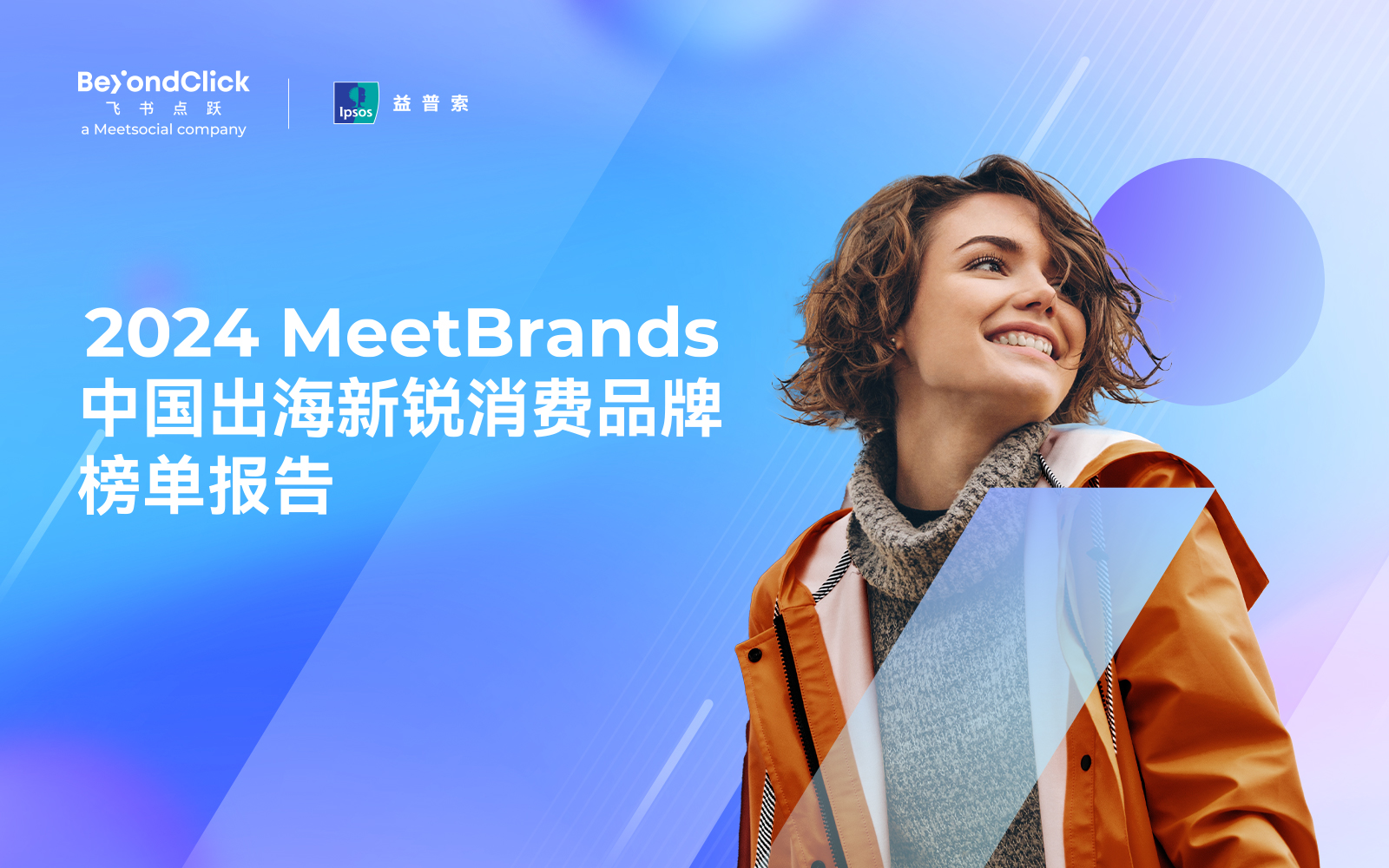 《2024 MeetBrands 中国出海新锐消费品牌榜单报告》正式发布，探寻新锐品牌成长新路径