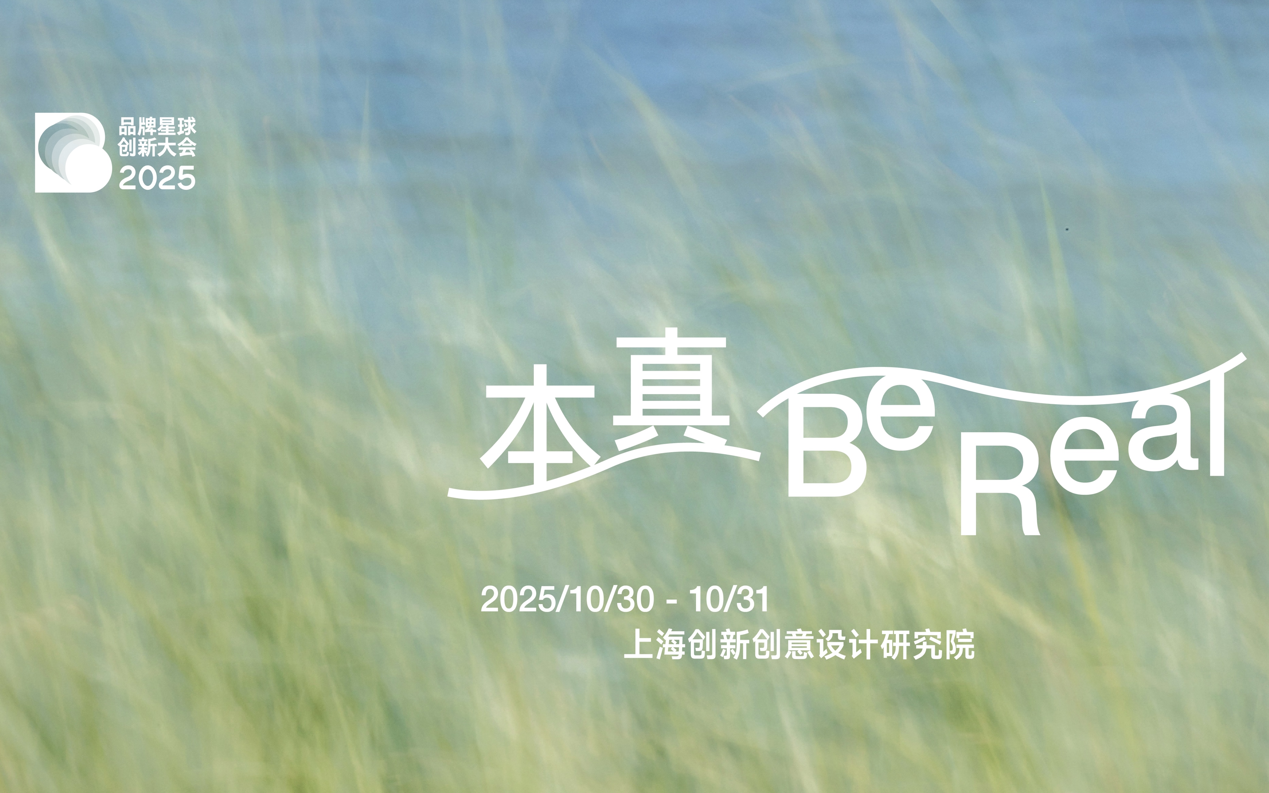 人感时代，品牌的「本真」是什么？｜品牌星球创新大会2025
