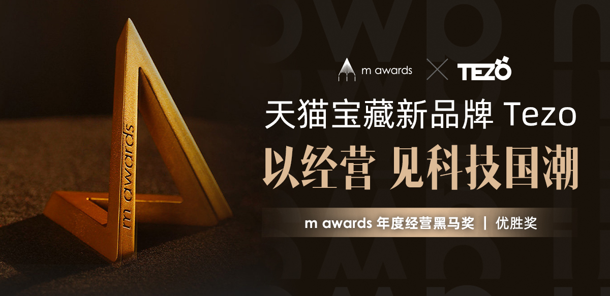 潜能声量正在加载，获提第二届天猫 m awards 年度经营黑马奖的 Tezo 耳机引领国潮新声新竞界