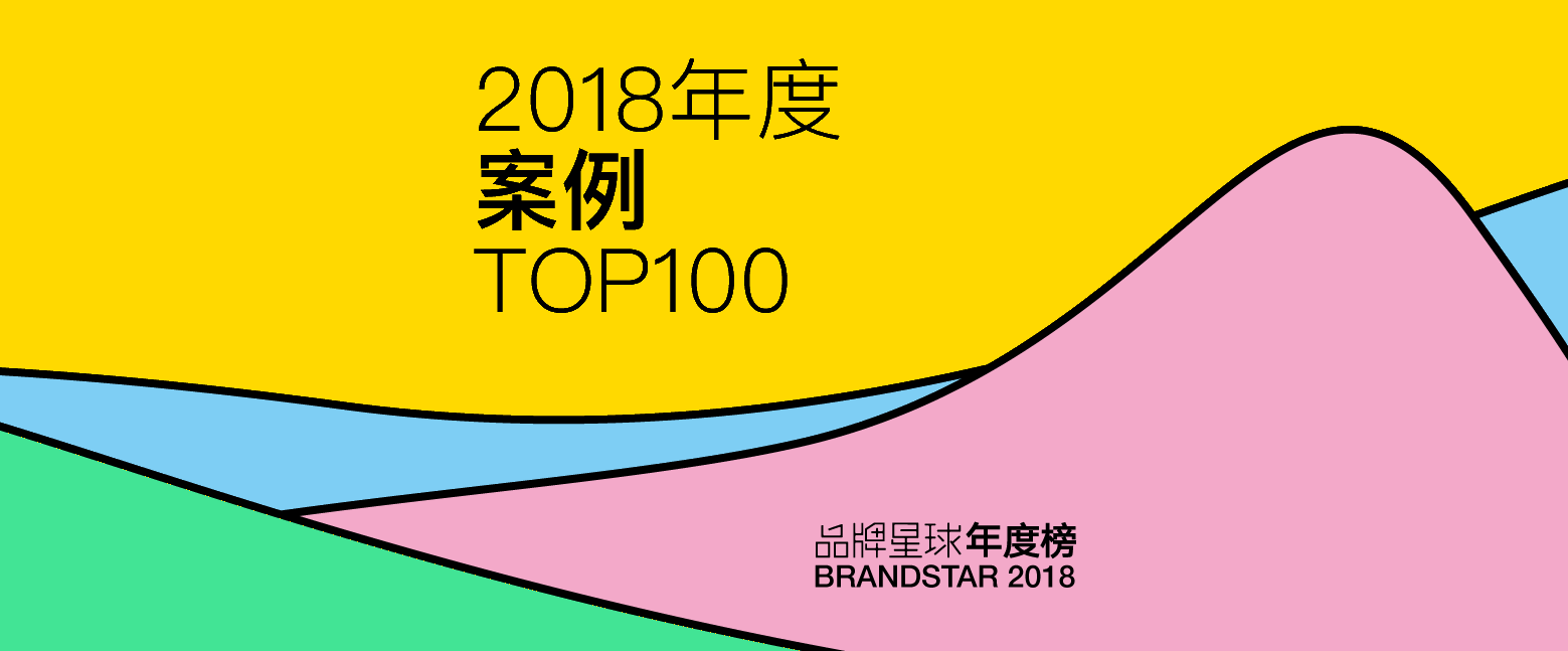 品牌案例 TOP100 | 品牌星球BrandStar 2018 年度榜单