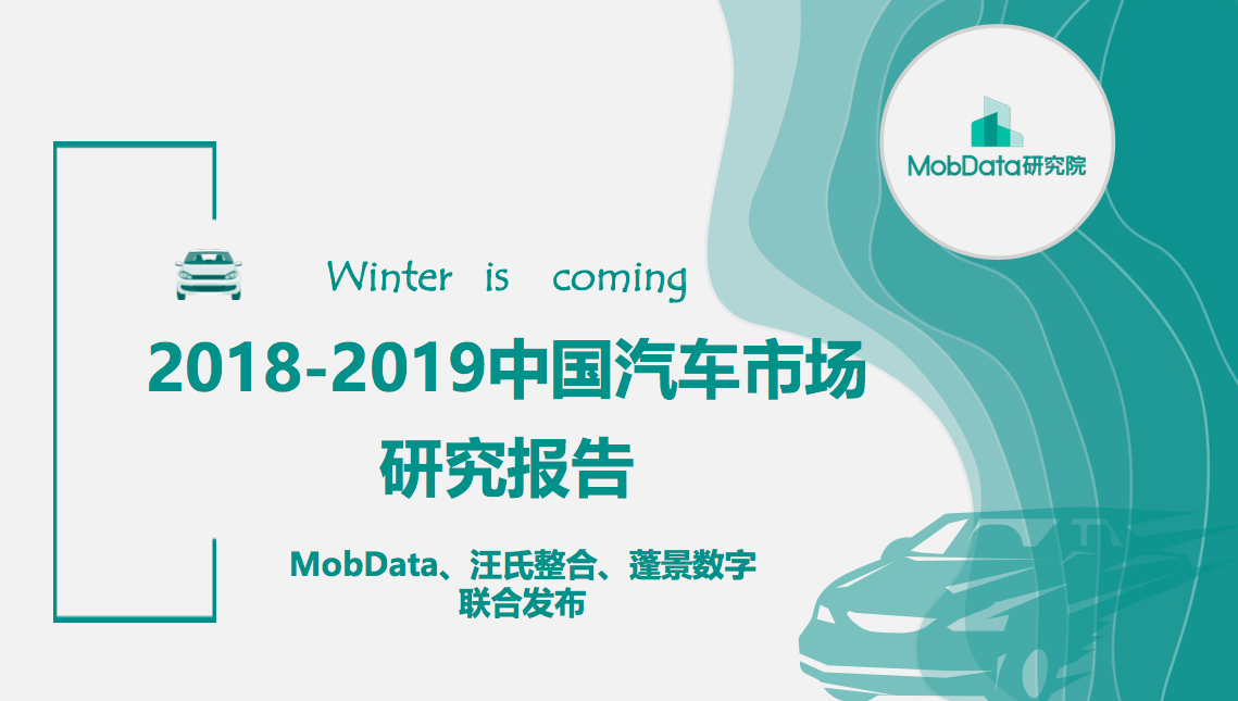MobData：2018-2019 中国汽车市场研究报告