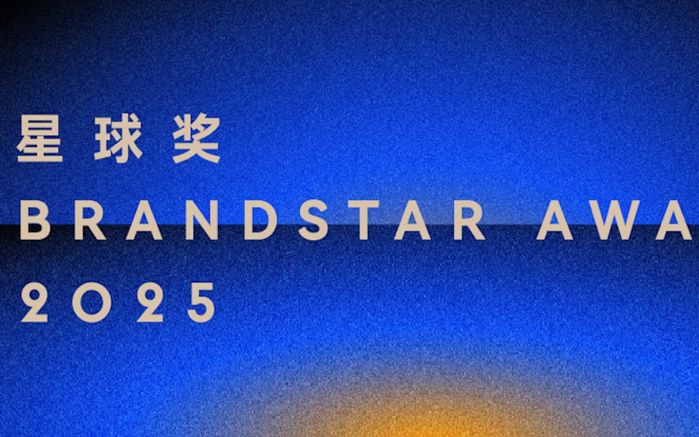 星球奖Brandstar Awards 2025 金奖获奖名单