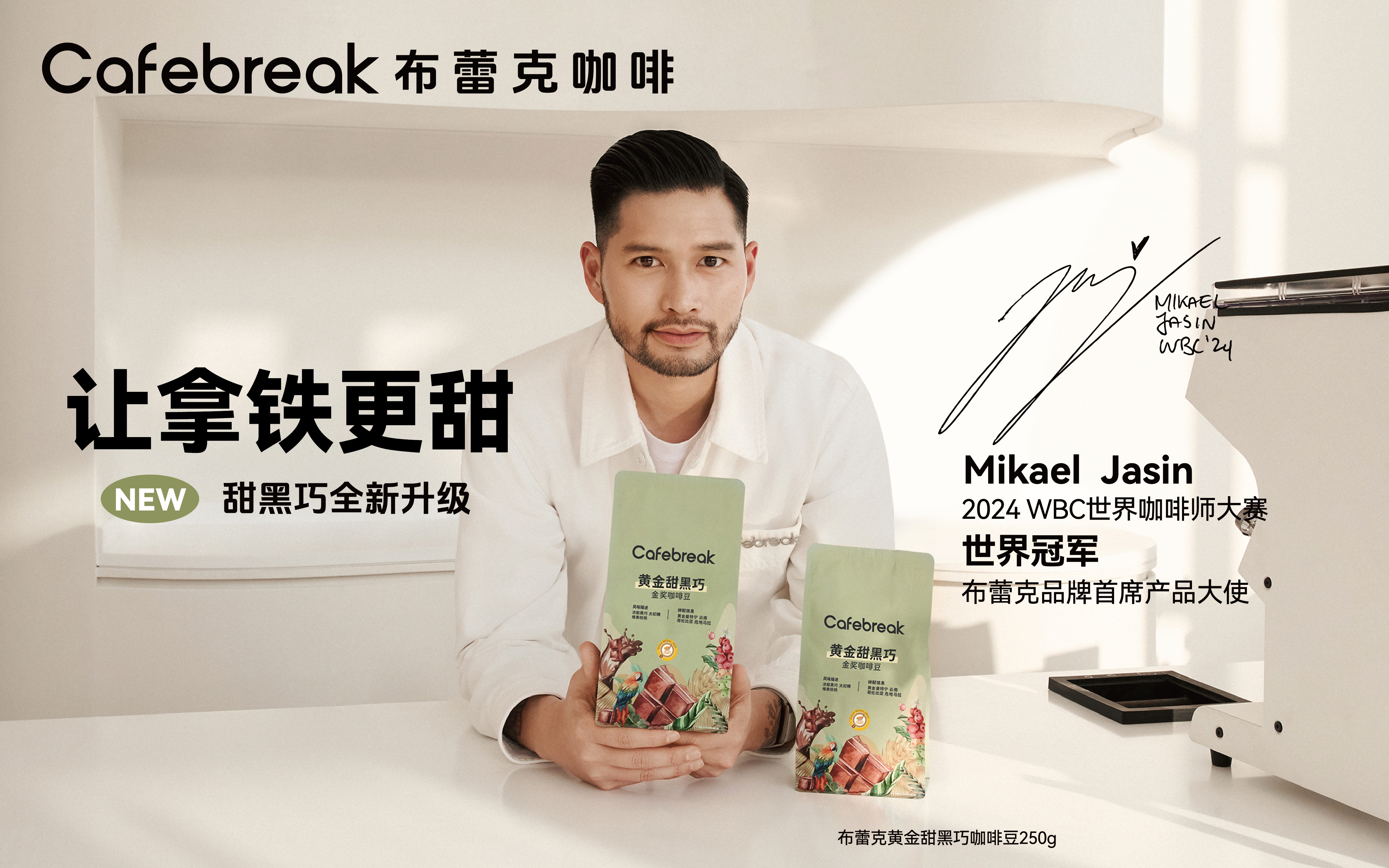 布蕾克咖啡X世界冠军 Mikael 带来全新黄金甜黑巧