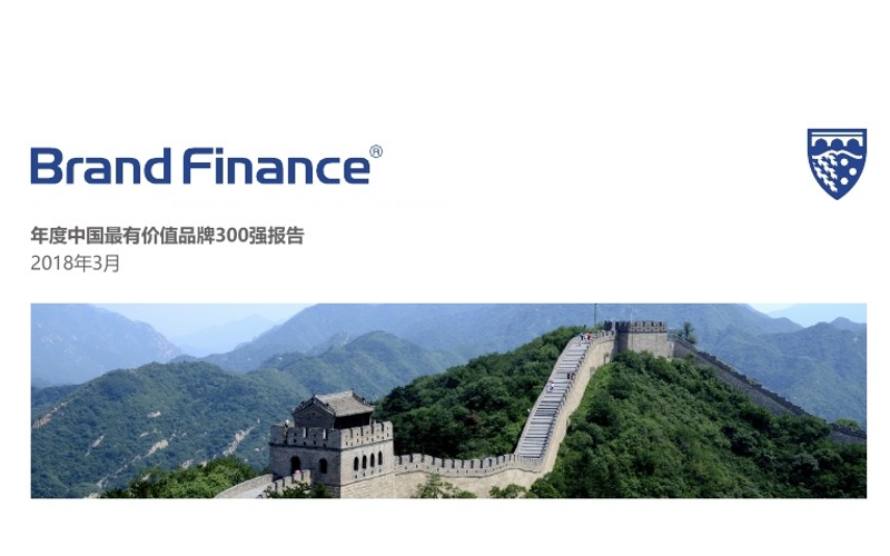 Brand Finance：年度中国最有价值品牌 300 强报告