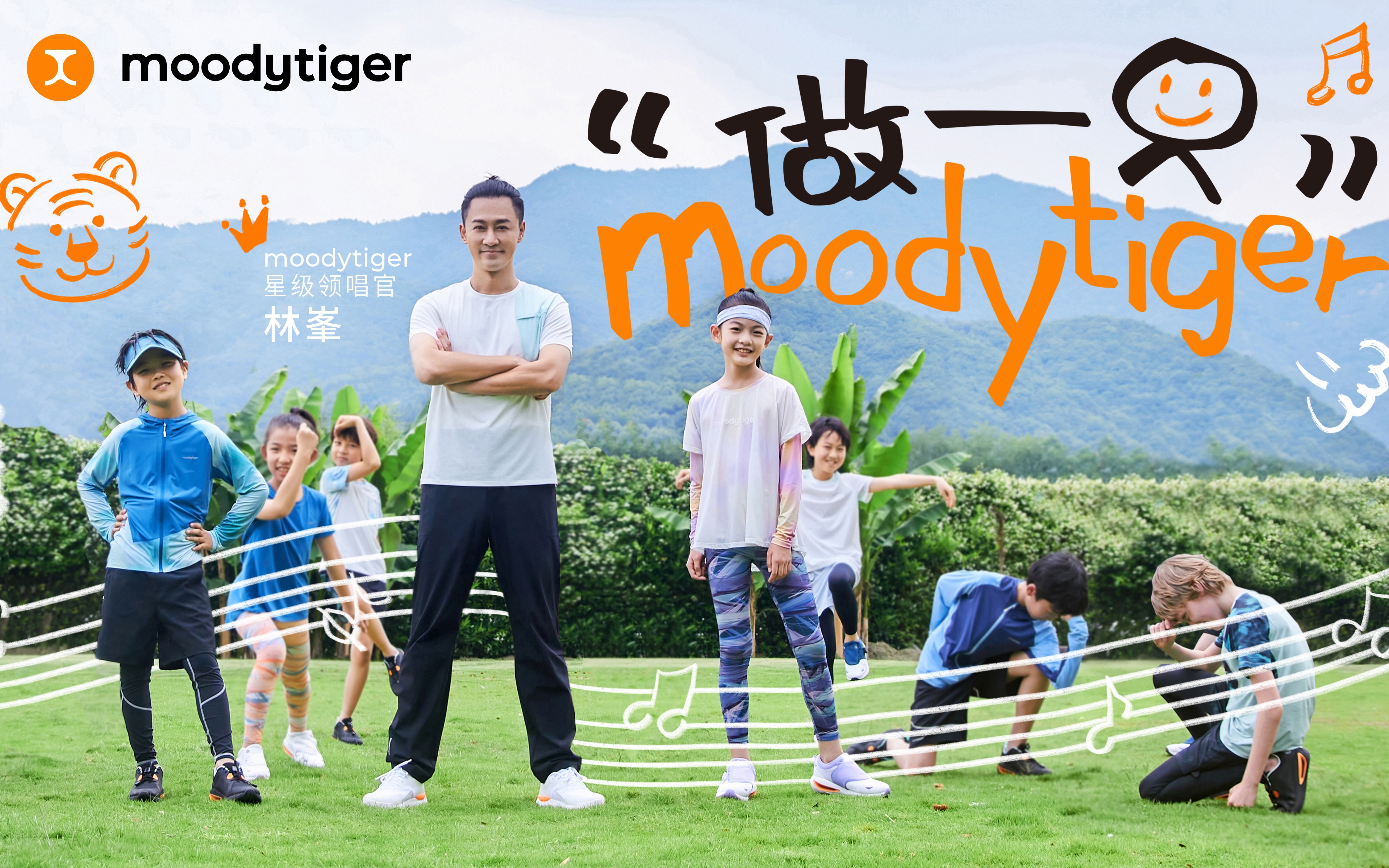 儿童运动品牌 moodytiger 携手林峯在六一献唱新儿歌