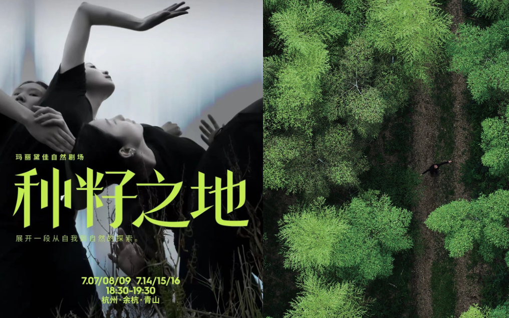 玛丽黛佳于杭州青山村举办「玛丽黛佳自然剧场」，带来戏剧《种籽之地》