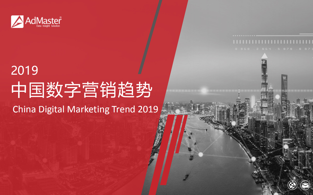 AdMaster：2019 年中国数字营销趋势