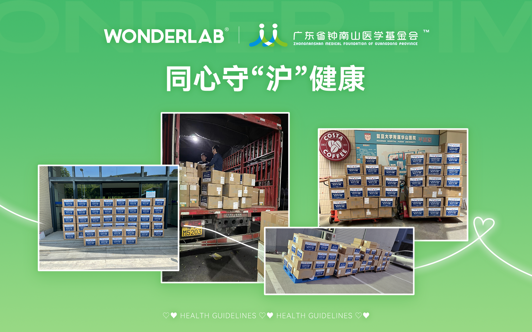 同心守「沪」，WonderLab 联合广东省钟南山医学基金会驰援上海