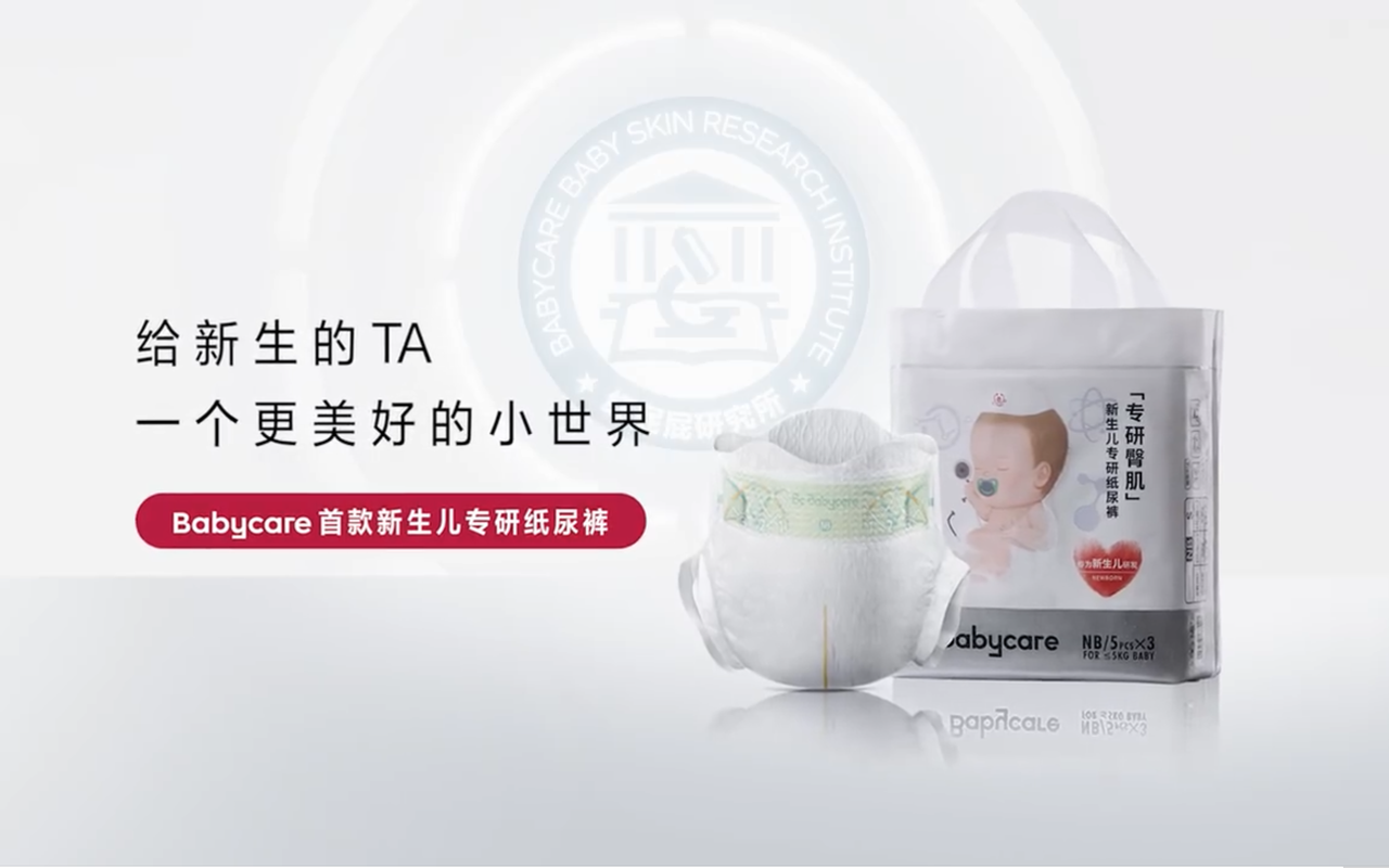 Babycare 推出「新生儿专研纸尿裤」，并发布新生儿主题 TVC