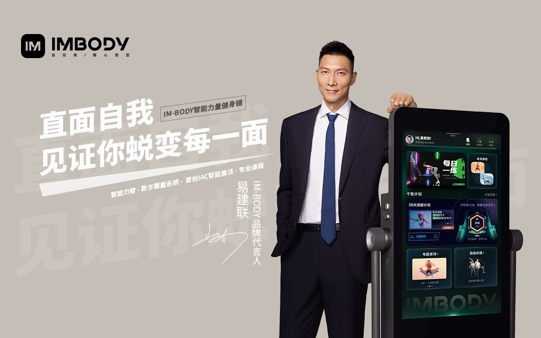 家庭智能力量健身镜品牌「IMBODY数智引力」官宣品牌代言人易建联