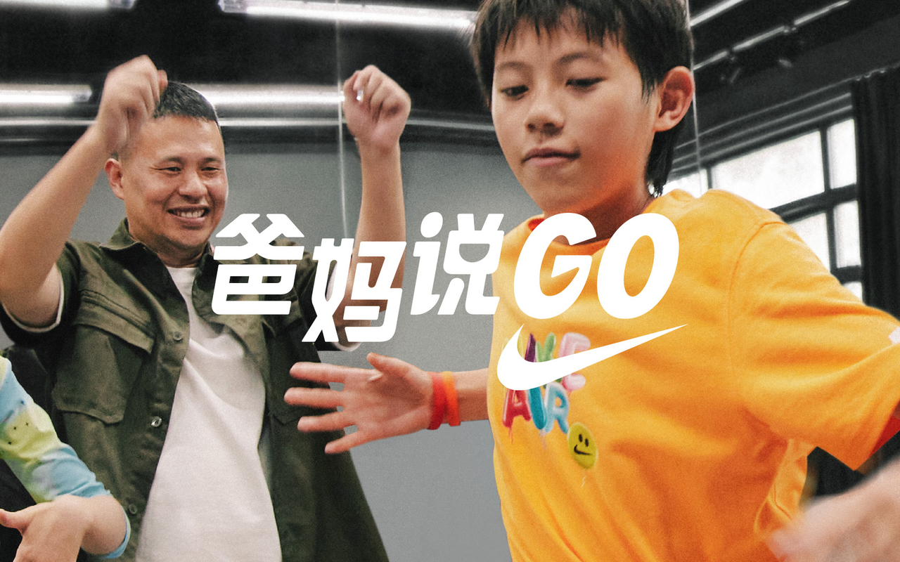 Nike 发布「爸妈说GO」第四集短片《放开跳，乐乐》