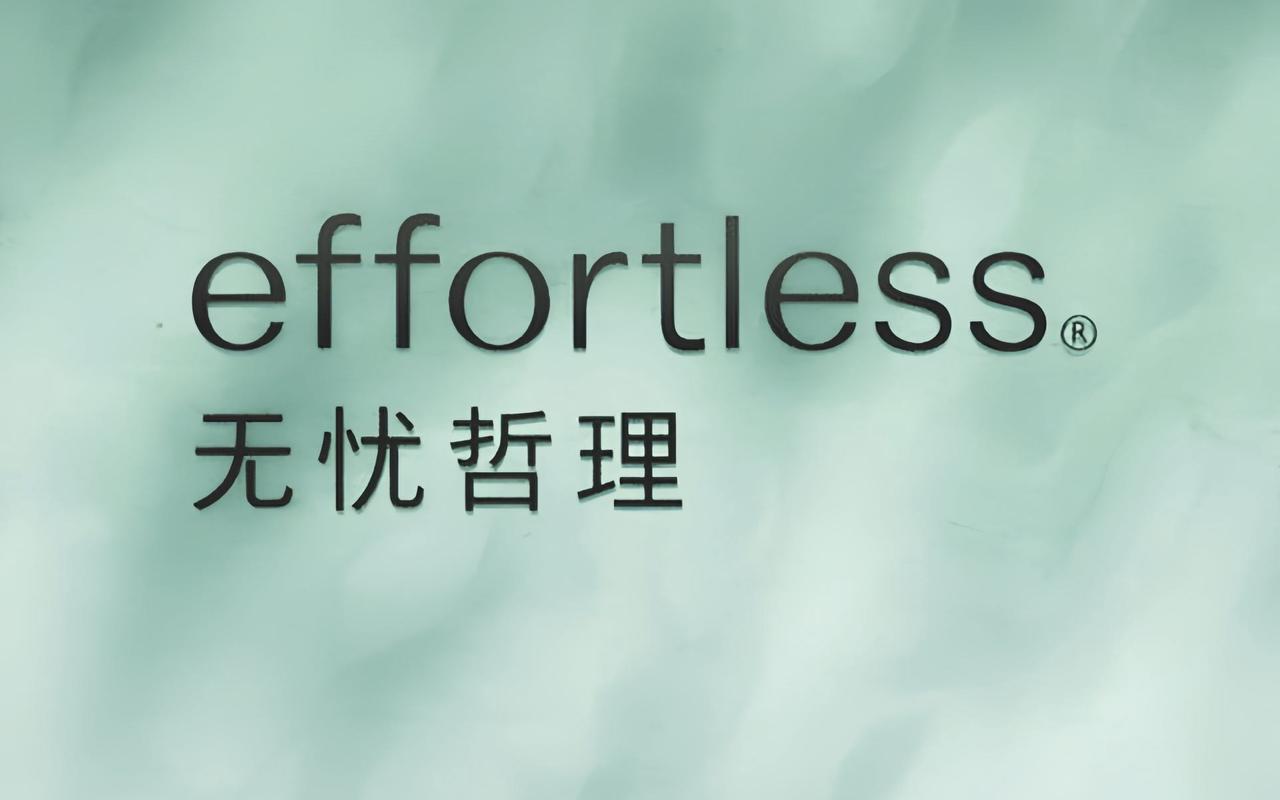 effortless 无忧哲理发布品牌中文名