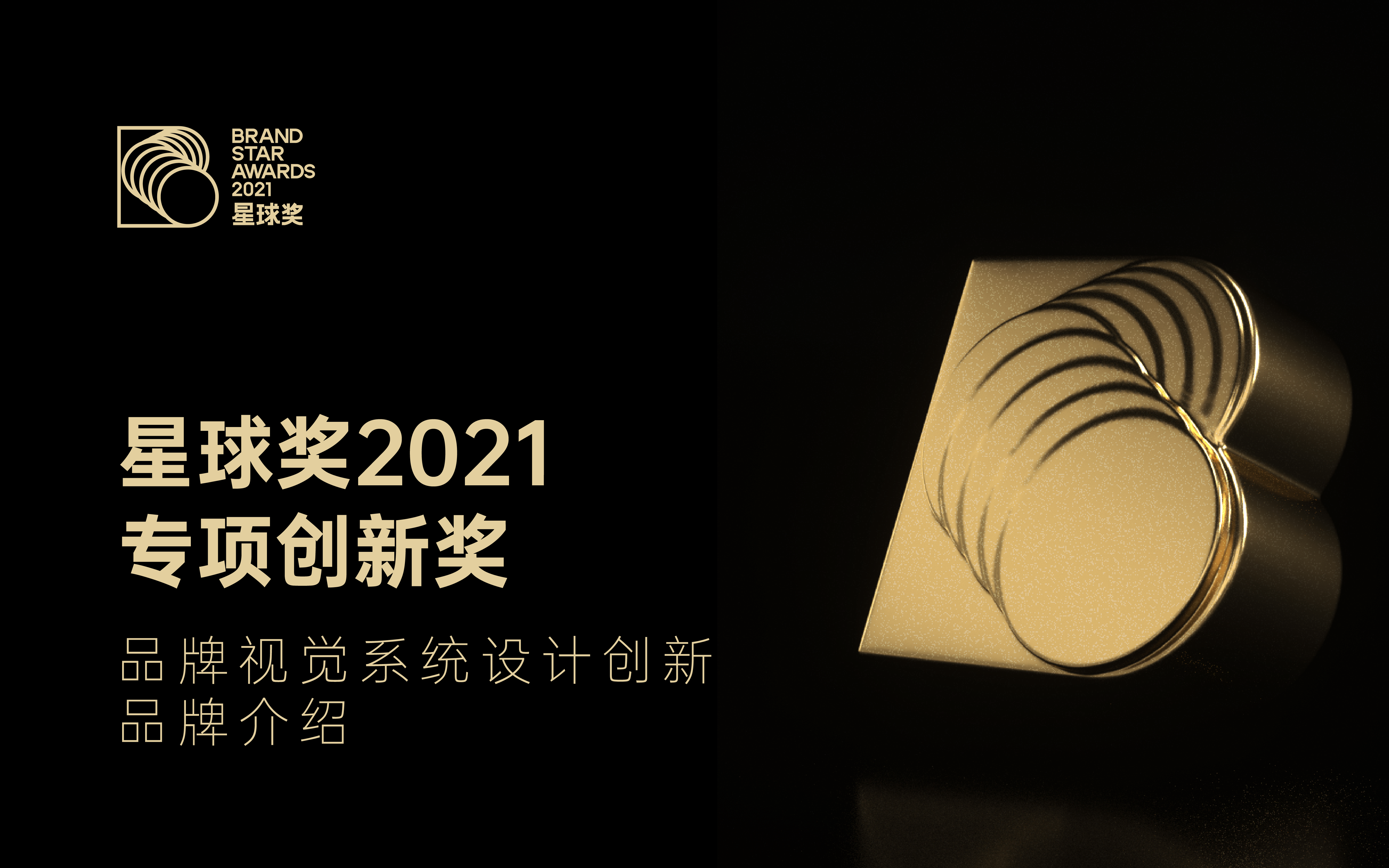 「品牌视觉系统设计创新」获奖品牌介绍｜星球奖2021