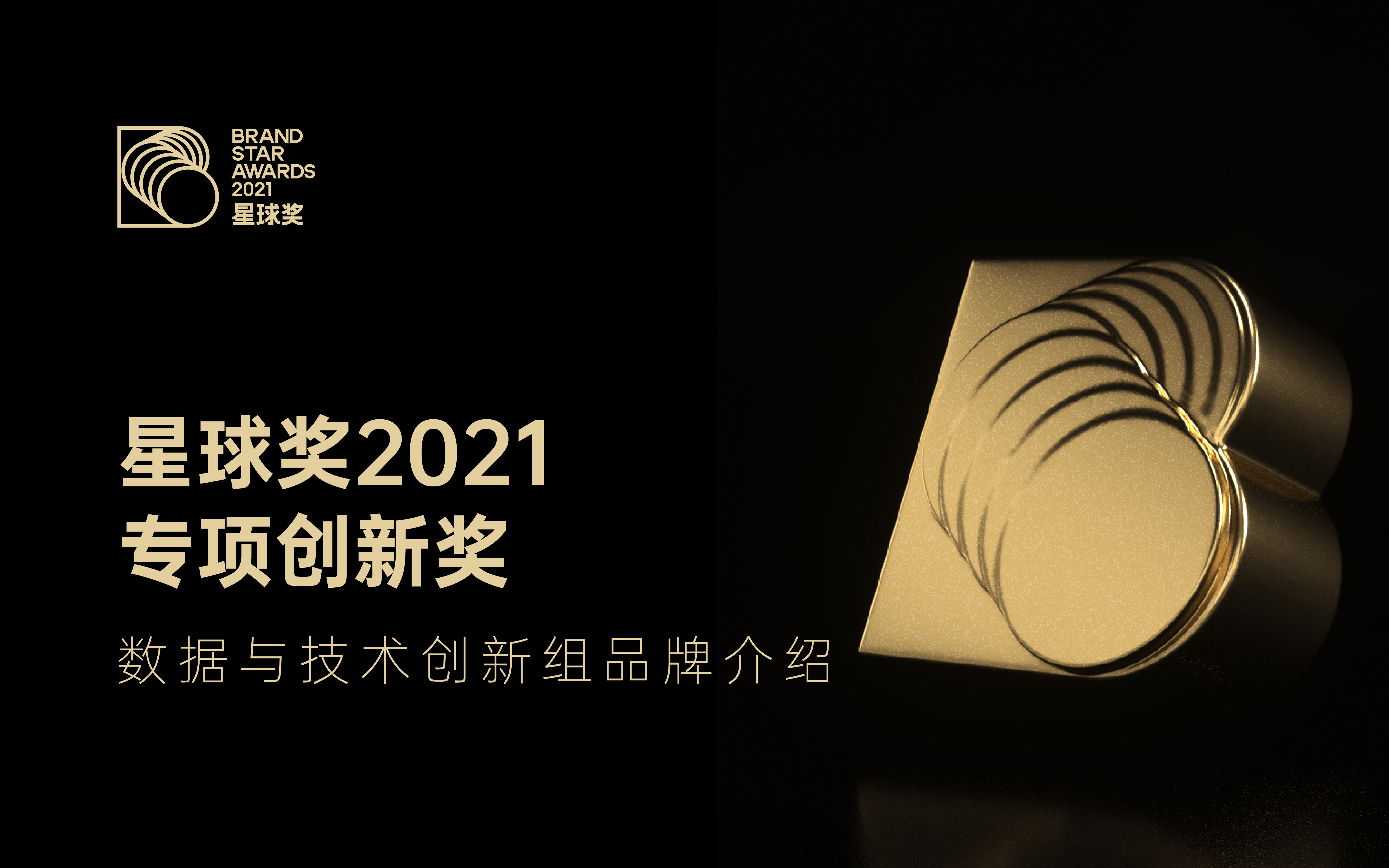 「数据与技术创新组」获奖品牌介绍｜星球奖2021