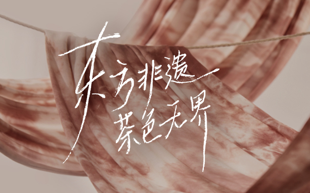 茶色无界，柳丝木如何让文化落地为价值底色