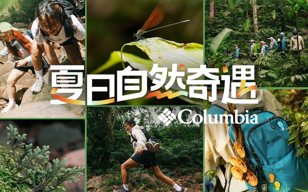 走进自然，自然会玩：Columbia哥伦比亚发布全新品牌视频 ——启程夏日徒步，探索自然奇遇