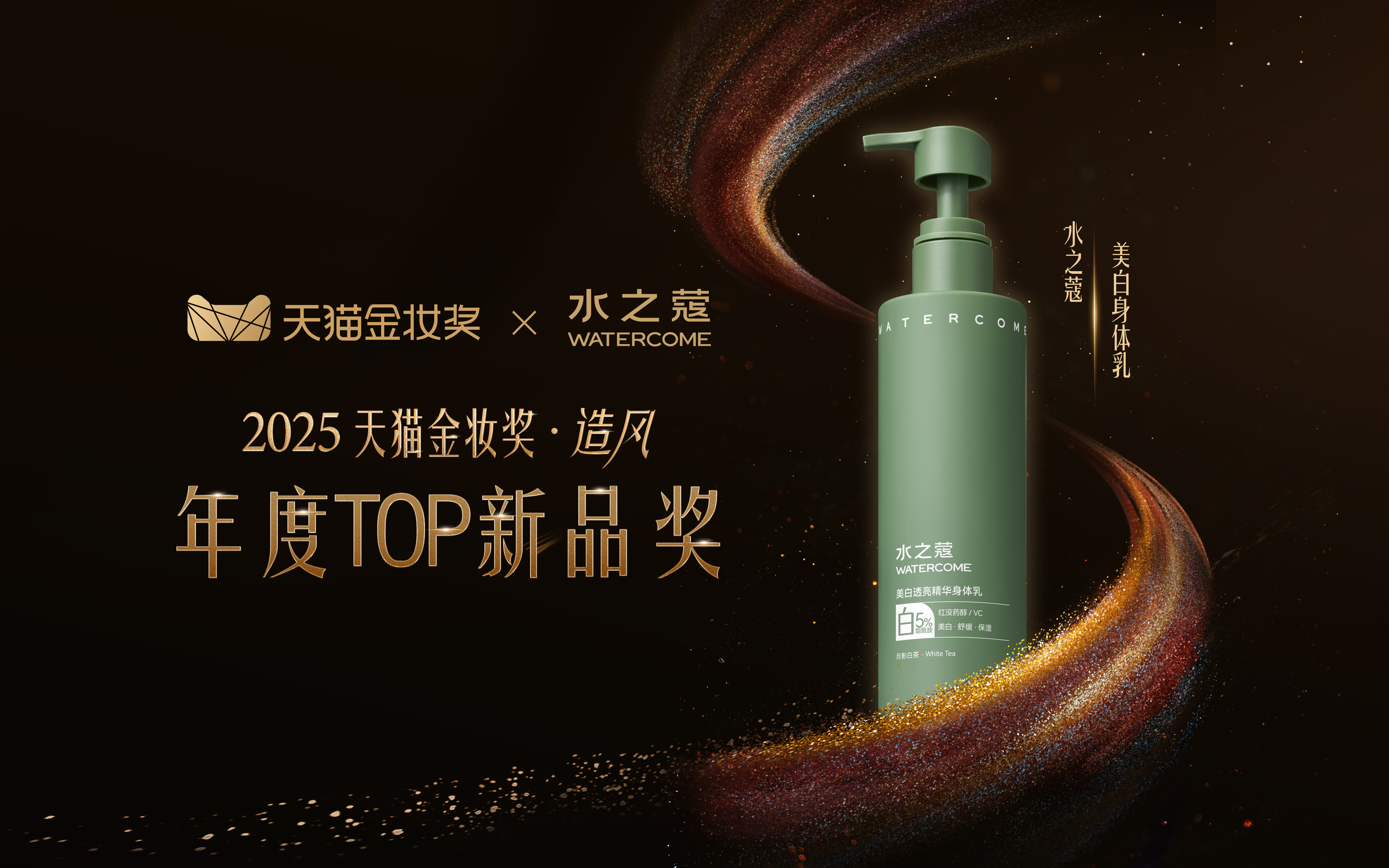 水之蔻荣获 2025 天猫金妆奖