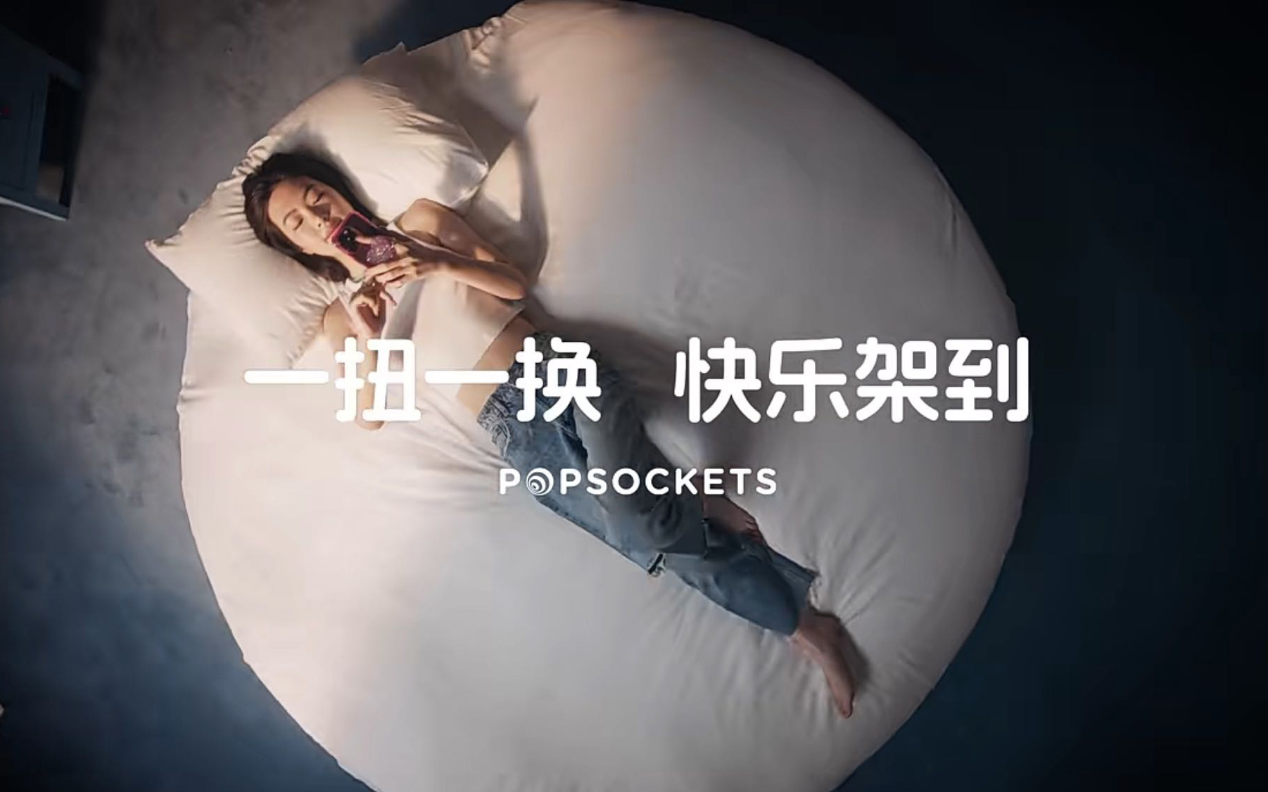 手机气囊支架品牌「PopSockets泡泡骚」发布首支品牌短片《一扭一换，快乐驾到》