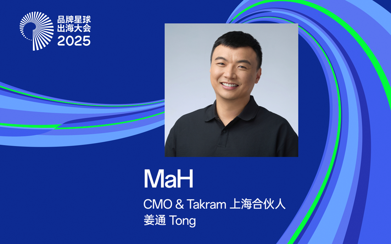 MaH：在每个选择的瞬间里活出品牌｜出海大会2025 回顾