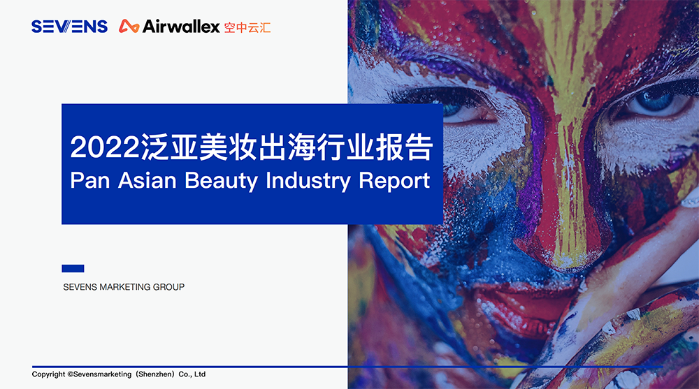《2022泛亚美妆出海行业报告 》出炉，把握美妆品牌海外增长机会｜BrandStar