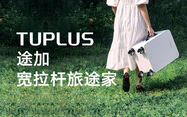 TUPLUS途加，当一个行李箱品牌谈起美学与创新｜品牌星球案例